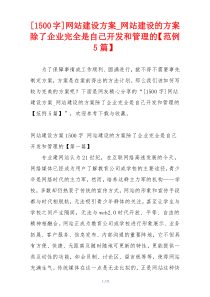 [1500字]网站建设方案_网站建设的方案除了企业完全是自己开发和管理的【范例5篇】