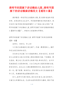 清明节的国旗下讲话稿幼儿园_清明节国旗下的讲话稿演讲稿范文【通用8篇】