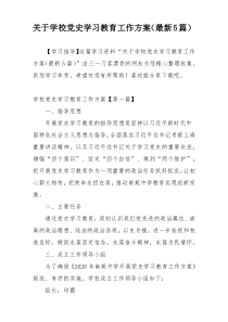 关于学校党史学习教育工作方案（最新5篇）