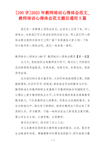 [100字]2023年教师培训心得体会范文_教师培训心得体会范文题目通用5篇