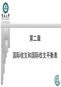 第02章国际收支和国际收支平衡表