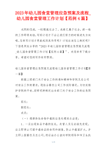 2023年幼儿园食堂管理应急预案及流程_幼儿园食堂管理工作计划【范例4篇】