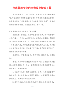 行政管理专业的自我鉴定精选5篇