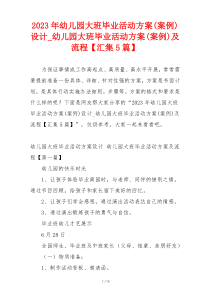 2023年幼儿园大班毕业活动方案(案例)设计_幼儿园大班毕业活动方案(案例)及流程【汇集5篇】