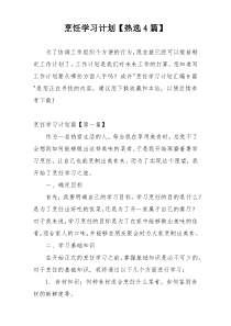 烹饪学习计划【热选4篇】