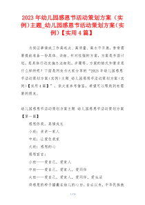 2023年幼儿园感恩节活动策划方案（实例）主题_幼儿园感恩节活动策划方案（实例）【实用4篇】