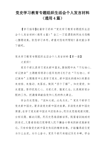 党史学习教育专题组织生活会个人发言材料（通用4篇）