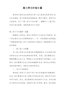 高三学习计划8篇