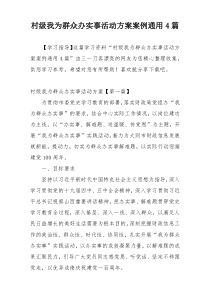 村级我为群众办实事活动方案案例通用4篇