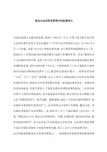 谈会计法在财务管理中的监督效力(doc 6)