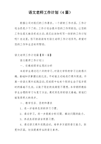 语文老师工作计划（4篇）