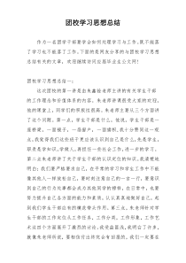 团校学习思想总结