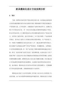 家具模块化设计方法实例分析(1)