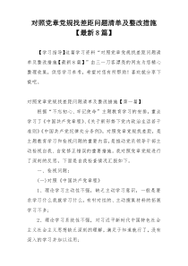 对照党章党规找差距问题清单及整改措施【最新8篇】