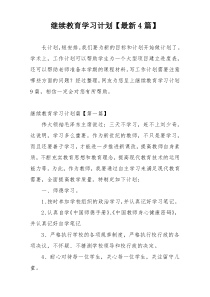 继续教育学习计划【最新4篇】