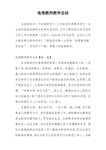 地理教师教学总结