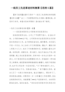 一线员工先进事迹材料集聚【范例5篇】