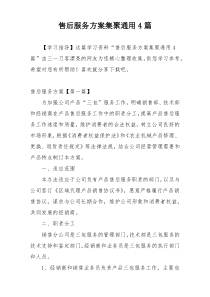 售后服务方案集聚通用4篇