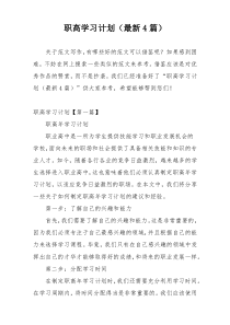 职高学习计划（最新4篇）