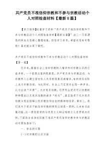 共产党员不准信仰宗教和不参与宗教活动个人对照检查材料【最新8篇】