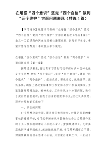 在增强“四个意识”坚定“四个自信”做到“两个维护”方面问题表现（精选4篇）