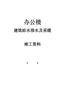 办公楼给排水及采暖工程竣工资料