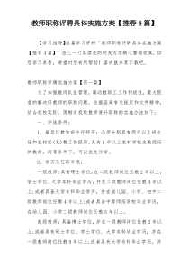 教师职称评聘具体实施方案【推荐4篇】