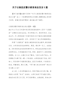 关于以案促改警示教育表态发言5篇