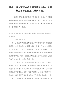 思想认识方面存在的问题及整改措施个人思想方面存在问题（最新4篇）