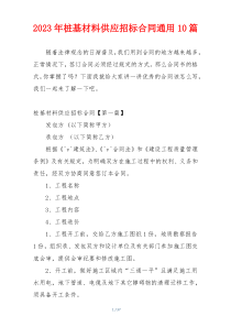 2023年桩基材料供应招标合同通用10篇