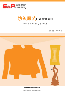 尚普咨询：纺织服装行业信息周刊XXXX年第49期