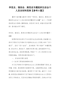 学党史、强信念、跟党走专题组织生活会个人发言材料范例【参考8篇】