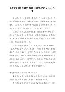 [300字]有关暑假阅读心得体会范文左右汇聚