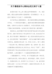 关于暑假读书心得体会范文例子5篇