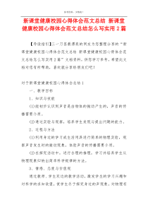 新课堂健康校园心得体会范文总结 新课堂健康校园心得体会范文总结怎么写实用2篇