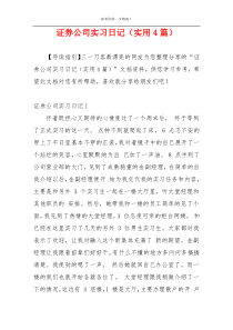 证券公司实习日记（实用4篇）