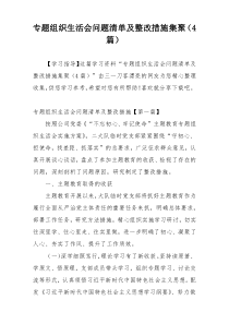 专题组织生活会问题清单及整改措施集聚（4篇）