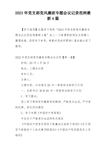 2023年党支部党风廉政专题会议记录范例最新4篇