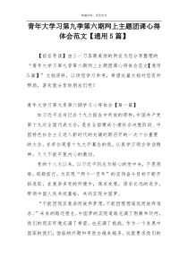 青年大学习第九季第六期网上主题团课心得体会范文【通用5篇】