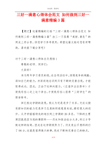 三好一满意心得体会范文 如何做到三好一满意精编3篇