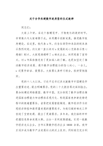 关于合作共建数字政府签约仪式致辞