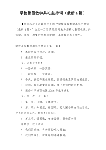 学校暑假散学典礼主持词（最新4篇）