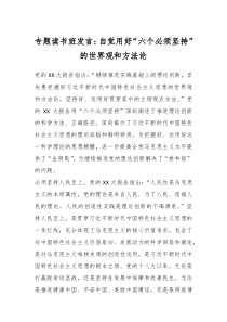 专题读书班发言自觉用好六个必须坚持的世界观和方法论