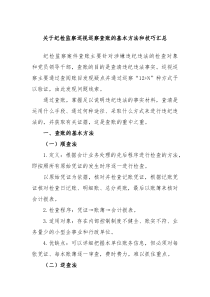 关于纪检监察巡视巡察查账的基本方法和技巧汇总