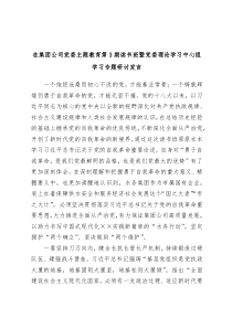 在集团公司党委主题教育第3期读书班暨党委理论学习中心组学习专题研讨发言