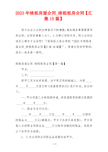 2023年续租房屋合同_续租租房合同【汇集10篇】