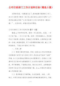 公司行政部门工作计划和目标（精选5篇）