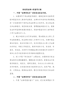 财政局法律六进指导方案