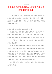 中小学教师教育技术能力中级培训心得体会范文【参考5篇】