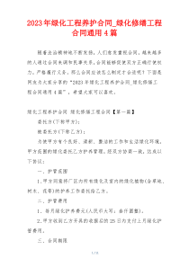 2023年绿化工程养护合同_绿化修缮工程合同通用4篇